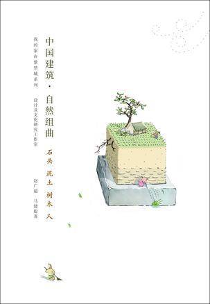 中国建筑6?自然组曲