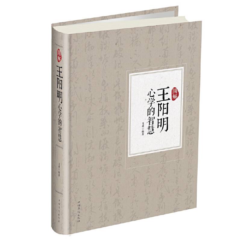 图解王阳明心学的智慧