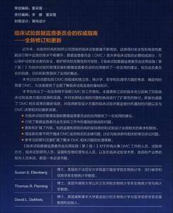 临床试验数据监查委员会应用实践(第2版)