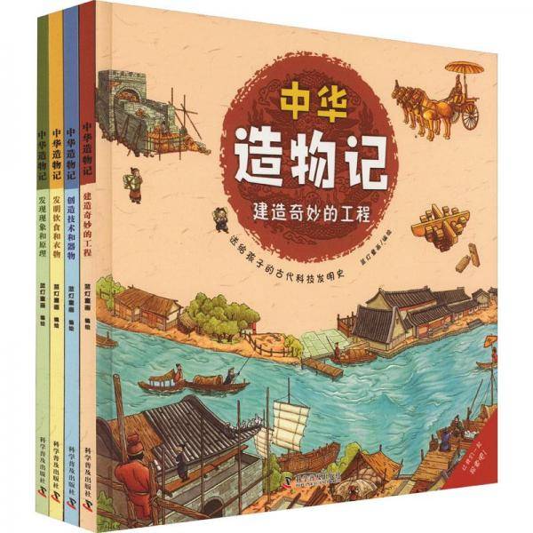 中华造物记（精装，全4册）
