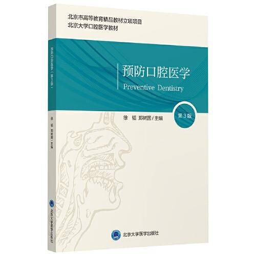 预防口腔医学（第3版）（口腔长学制教材）