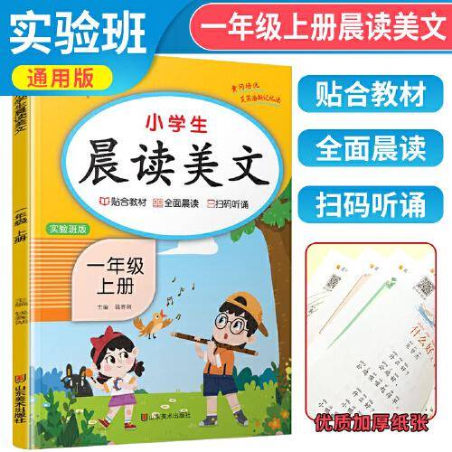 2023秋 一年级上册语文晨读美文注音版小学生每日晨读美文晚诵带拼音的课外阅读一年级上晨读美文实验班版 乐学熊