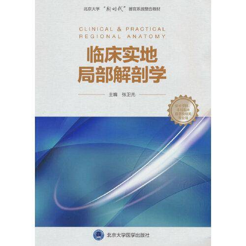临床实地局部解剖学