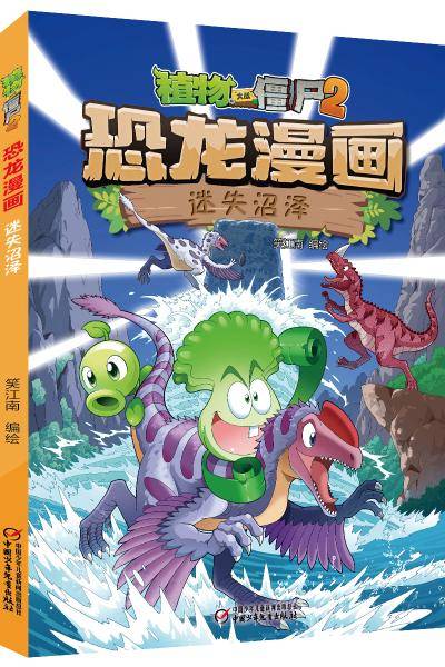 植物大战僵尸2·恐龙漫画迷失沼泽新版