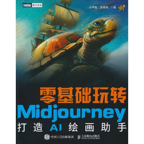 零基础玩转Midjourney——打造AI绘画助手