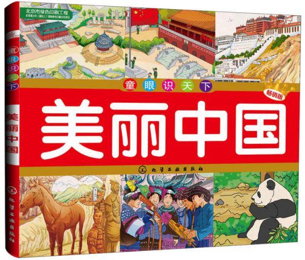 童眼识天下：美丽中国（畅销版）