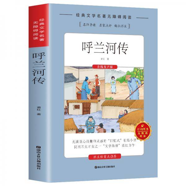 呼兰河传