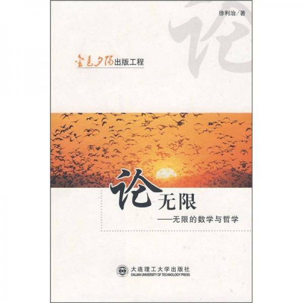 论无限