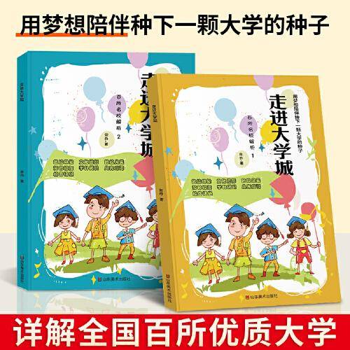 2023正版走进大学城上下篇百所名校解析版选大学指南工具书精选全国知名大学211和985高考志愿填报指南这才是我要的专业荣恒教育