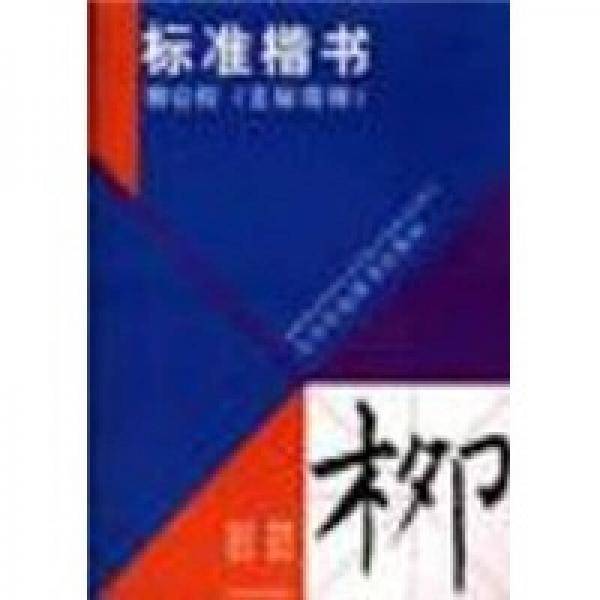 标准楷书：柳公权《玄秘塔碑》
