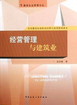 经营管理与建筑业