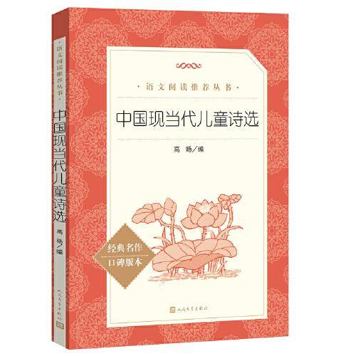 中国现当代儿童诗选（《语文》推荐阅读丛书）人民文学出版社