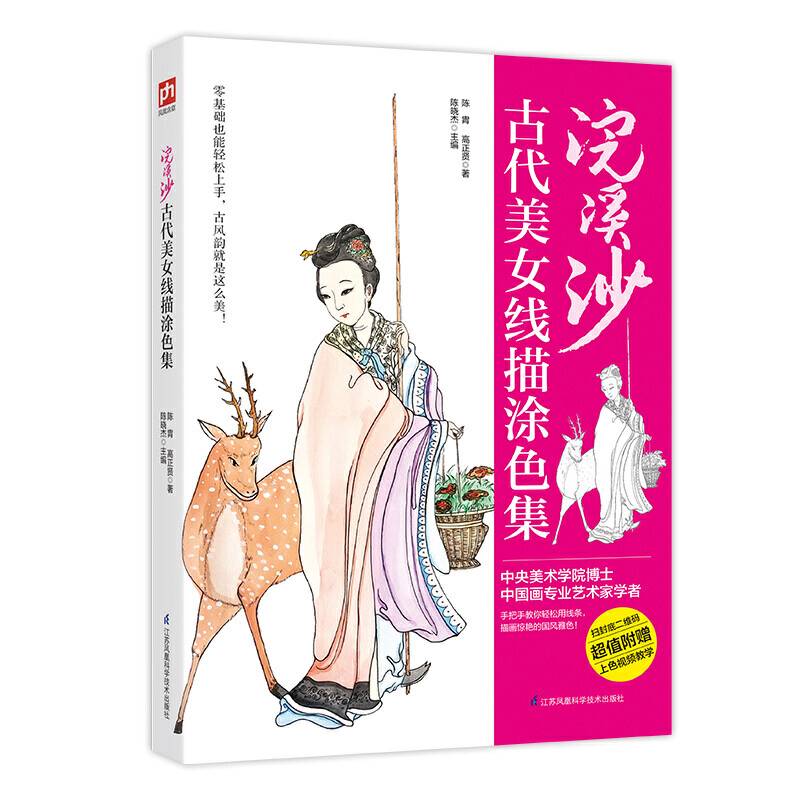 浣溪沙 古代美女线描涂色集