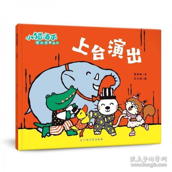 小猫汤米 第四辑—上台演出