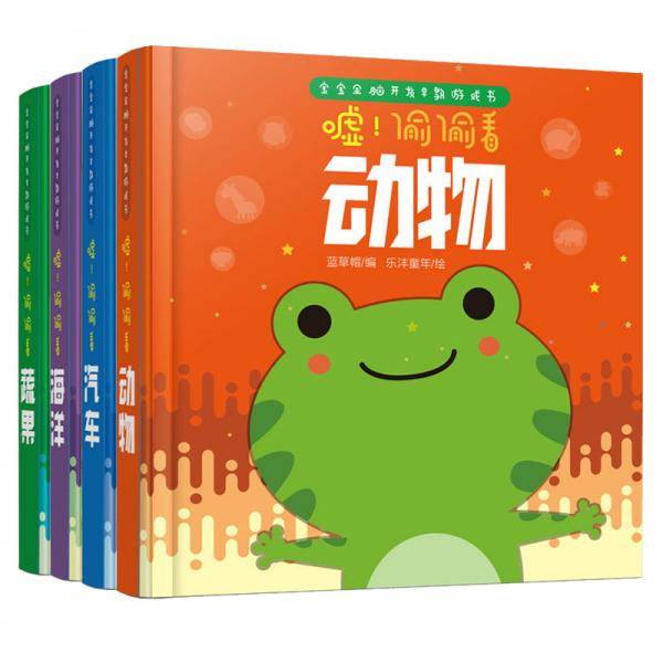 童立方·宝宝全脑开发早教游戏书系列:海洋+动物+水果+汽车(套装全四册)