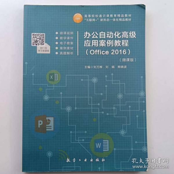 办公自动化高级应用案例教程 Office 2016