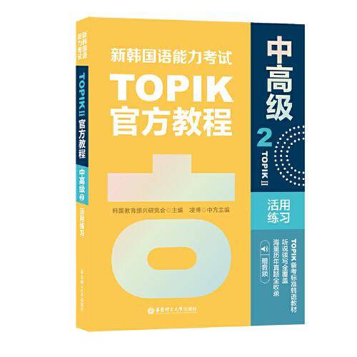 新韩国语能力考试TOPIKII（中高级）官方教程2活用练习（赠音频）