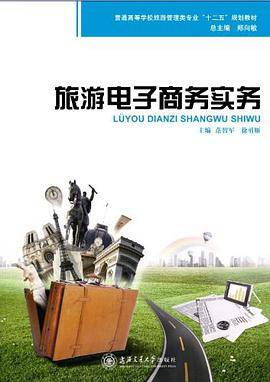 旅游电子商务实务