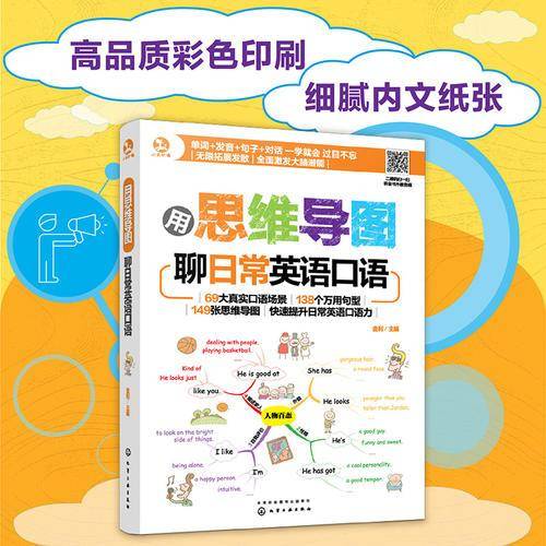 用思维导图聊日常英语口语