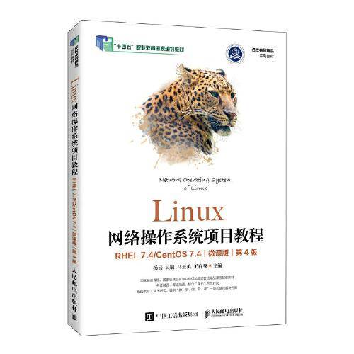 Linux网络操作系统项目教程（RHEL 7.4/CentOS 7.4）（微课版）（第4版）