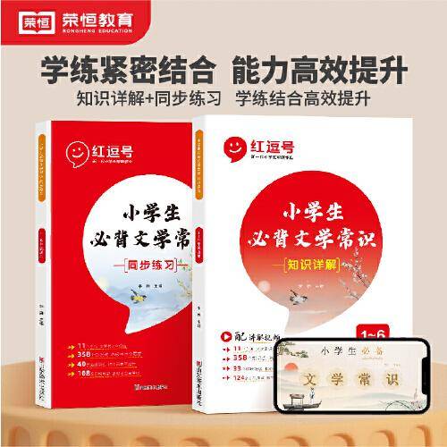 红逗号小学生必背文学常识注音版一二三四五六年级语文基础知识大全人教版中国古现代文学常识知识详解1-6年级小学必背古诗词集锦
