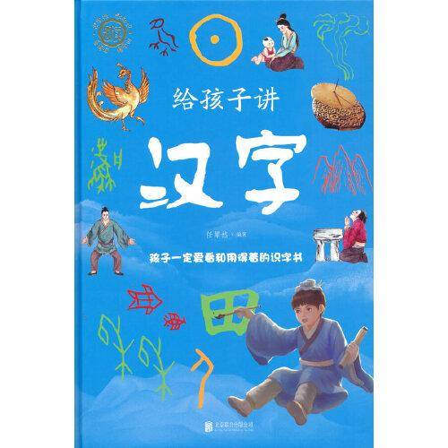 给孩子讲汉字
