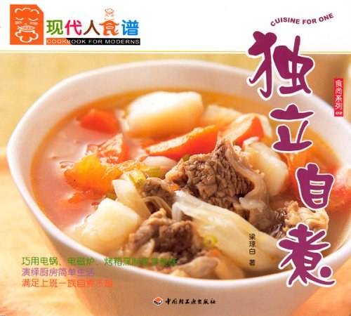 独立自煮