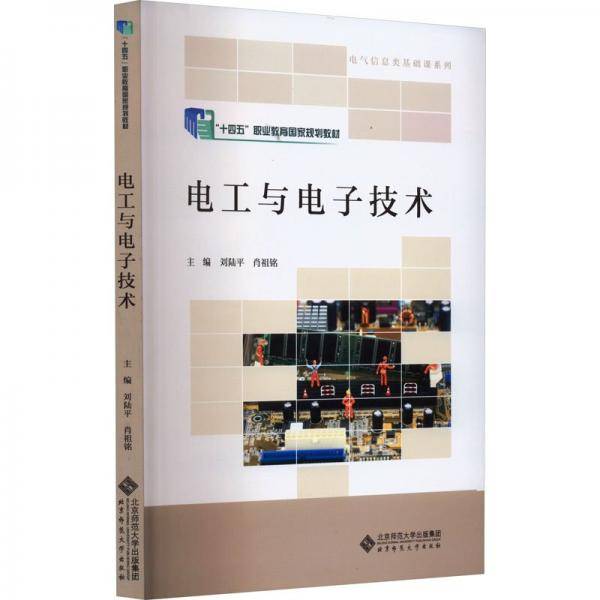 电工与电子技术(十四五职业教育国家规划教材)/电气信息类基础课系列