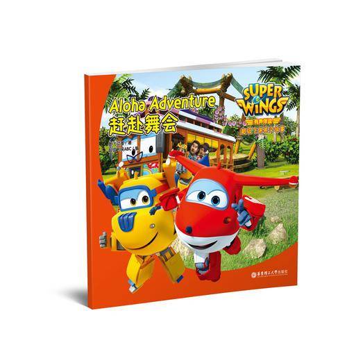 有声伴读.超级飞侠英文故事：赶赴舞会 Super Wings: Aloha Adventure