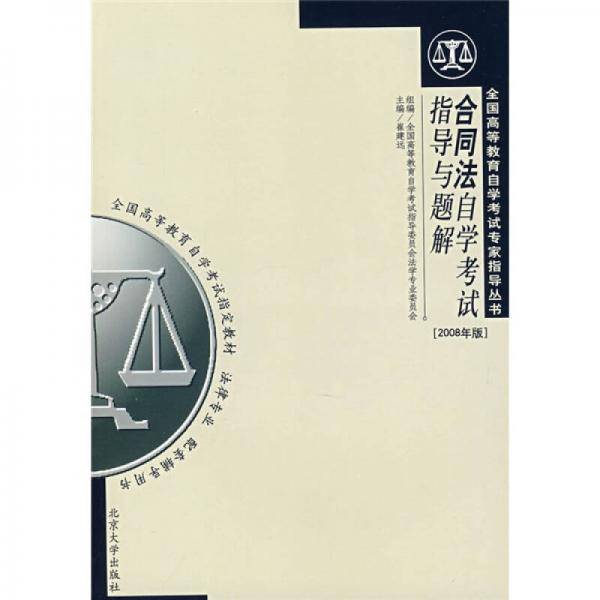 合同法自学考试指导与题解