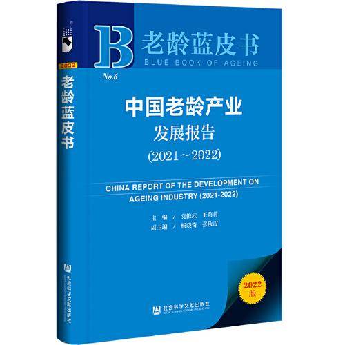 老龄蓝皮书：中国老龄产业发展报告（2021-2022）