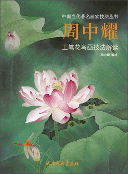 周中耀工笔花鸟画技法解读/中国当代著名画家技法丛书