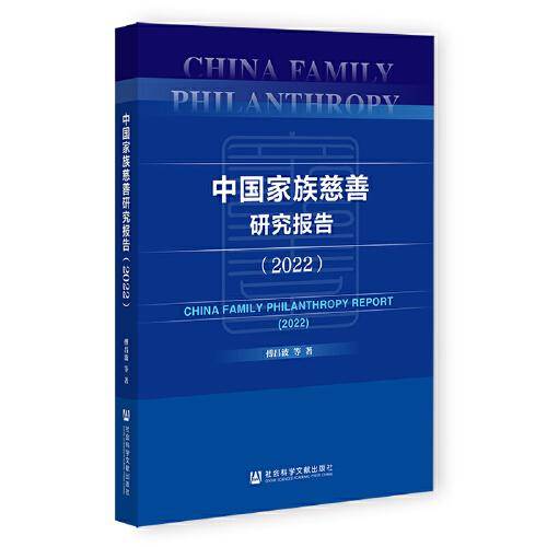 中国家族慈善研究报告（2022）
