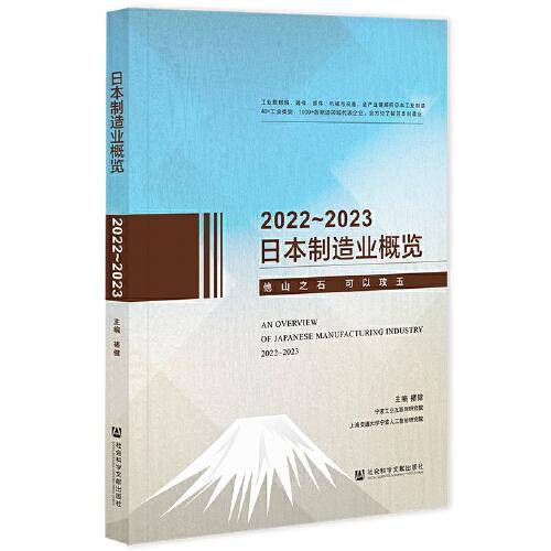 日本制造业概览2022～2023
