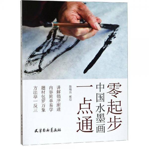 中国水墨画一点通