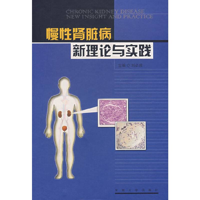 慢性肾脏病――最新理论与实践