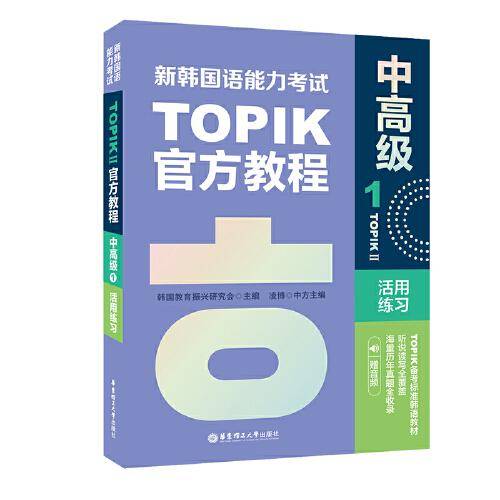 新韩国语能力考试TOPIKII（中高级）官方教程1活用练习（赠音频）