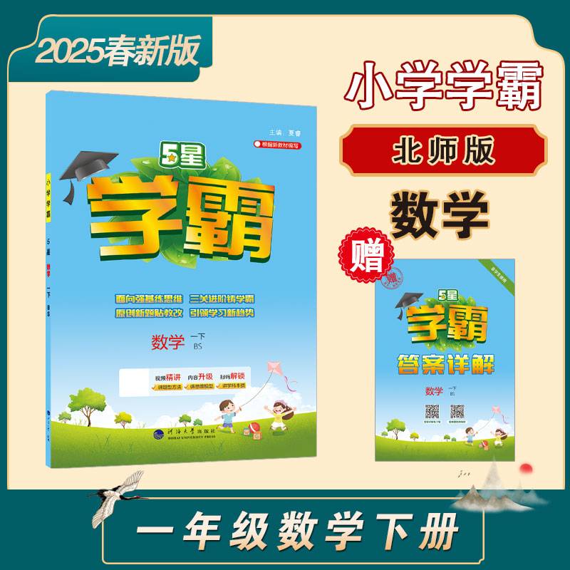 25春 小学学霸 数学 一年级1年级下册 北师版