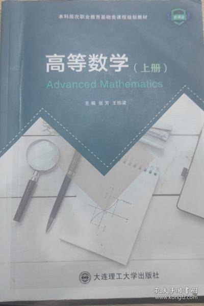 高等数学 上册孙兴乐大连理工大学出版社9787568539111