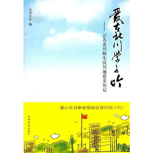爱在北川学子吟