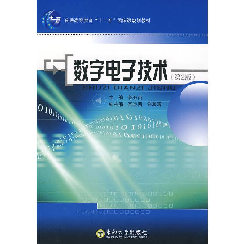 数字电子技术（第2版）