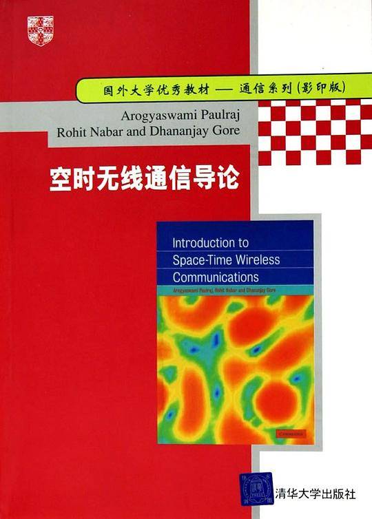 空时无线通信导论