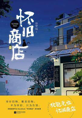 怀旧商店