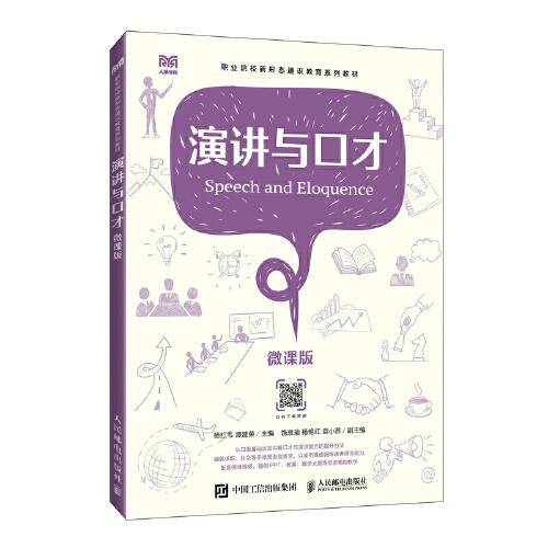 演讲与口才（微课版）