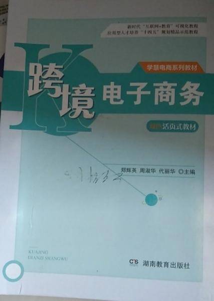 跨境电子商务 郑辉英 周淑华 代丽华主编 湖南教育出版社 9787553977812