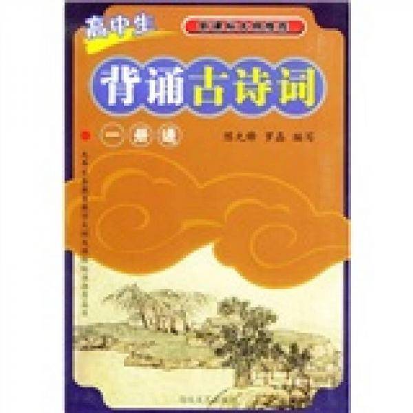 高中生背诵古诗词一册通