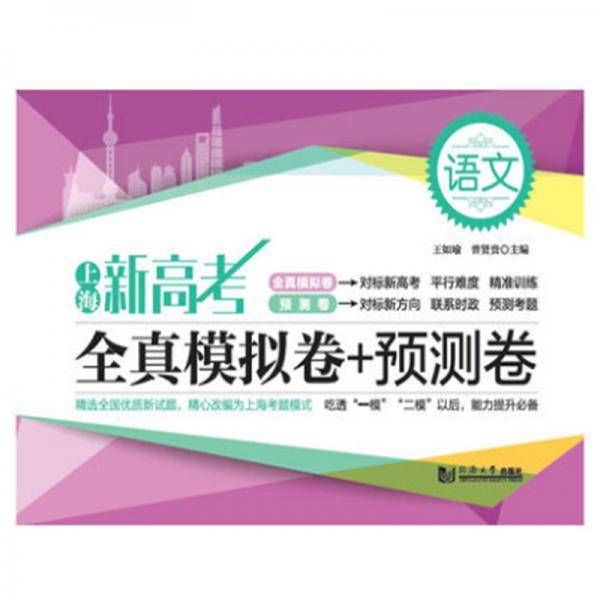 上海新高考  全真模拟卷+预测卷  语文