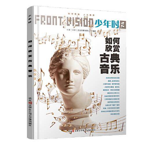 少年时 如何欣赏古典音乐