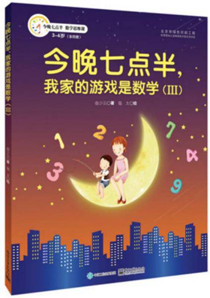 今晚七点半，我家的游戏是数学