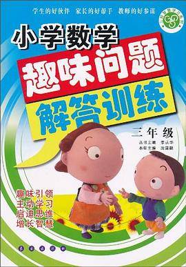 小学数学趣味问题解答训练